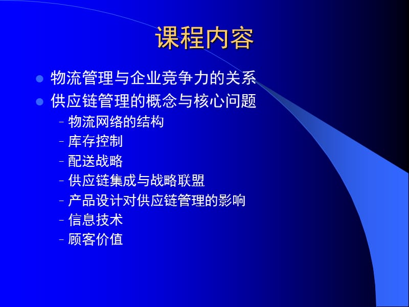 物流与供应链管理01.ppt_第2页