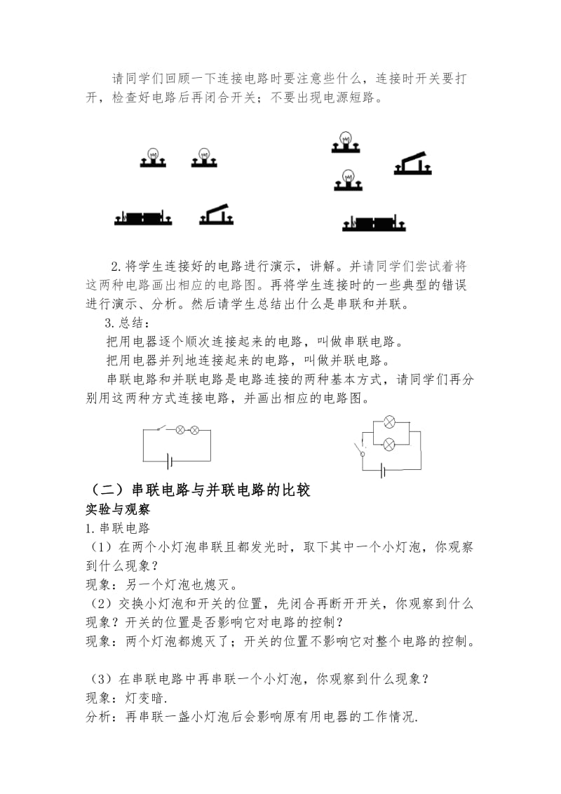 《电路连接的基本方式》教案.doc_第2页