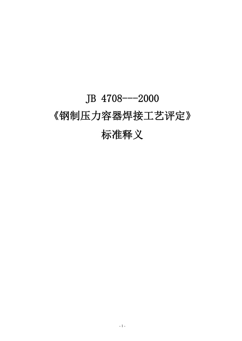 JB／T4708-2000__钢制压力容器焊接工艺评定标准释义.doc_第2页