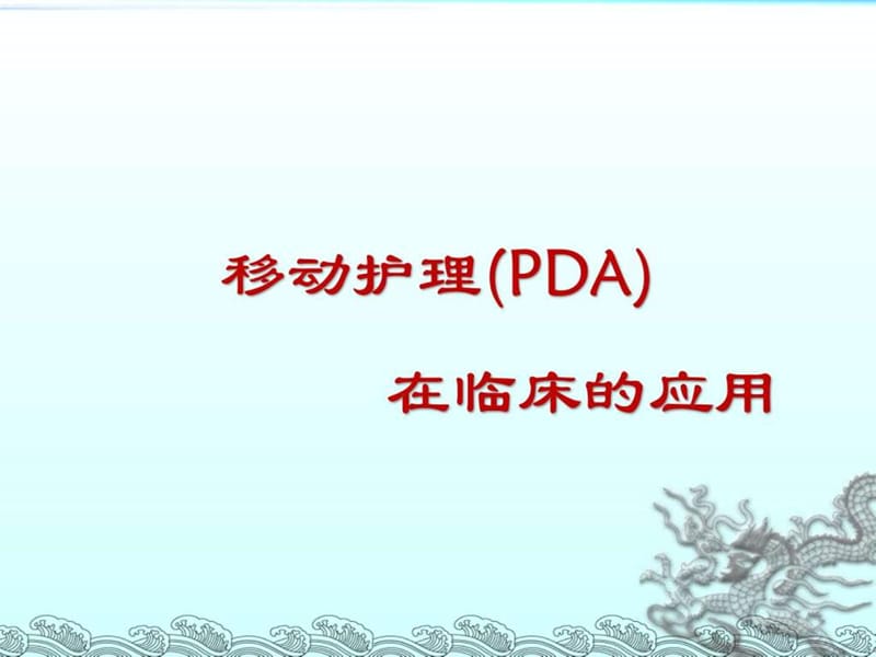 移动护理(PDA)在临床的应用幻灯片.ppt_第1页