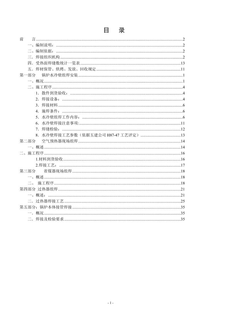 【精品】中国石化集团某维尼纶厂热电厂240t／h锅炉装置DG240／9.8-4锅炉焊接方案.doc_第2页