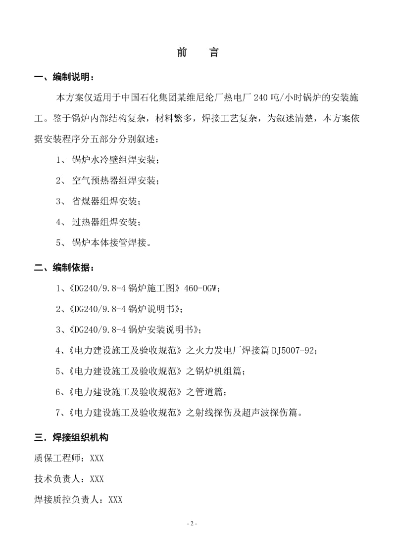 【精品】中国石化集团某维尼纶厂热电厂240t／h锅炉装置DG240／9.8-4锅炉焊接方案.doc_第3页