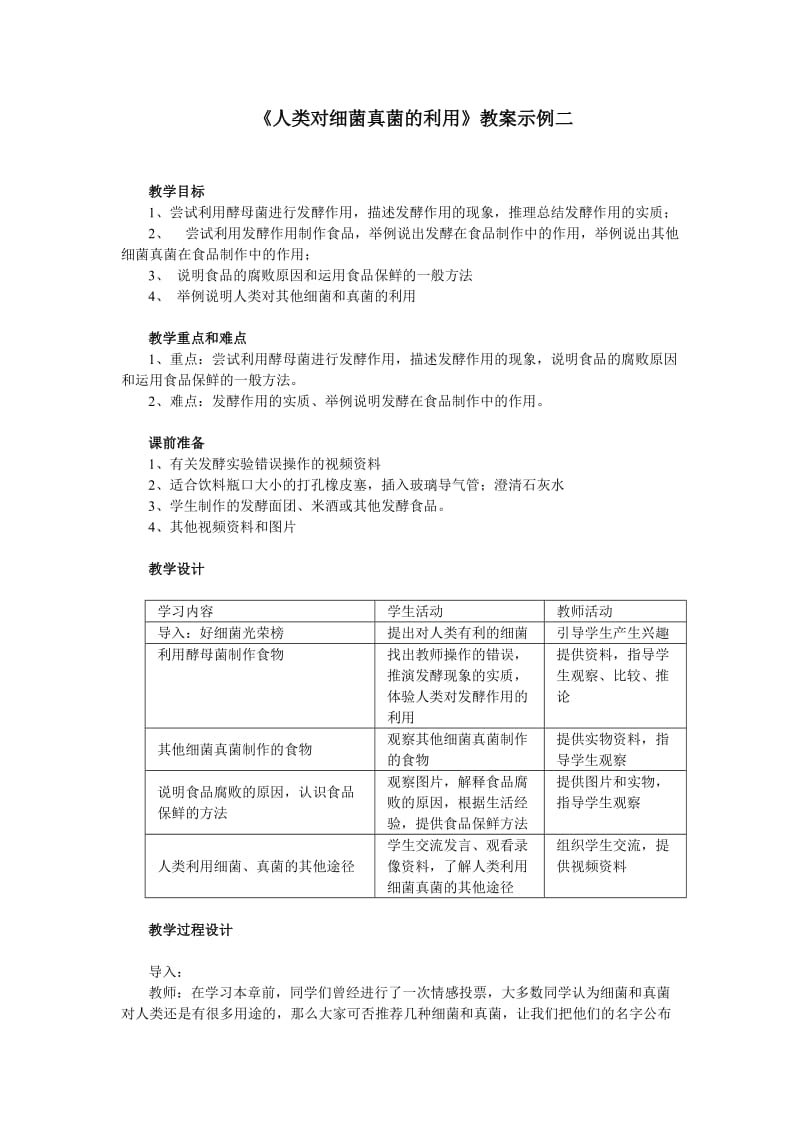 《人类对细菌真菌的利用》教案示例.doc_第1页