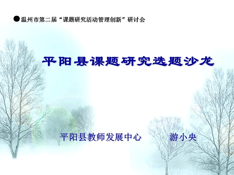 温州市第二届课题研究活动管理创新研讨会.ppt_第1页