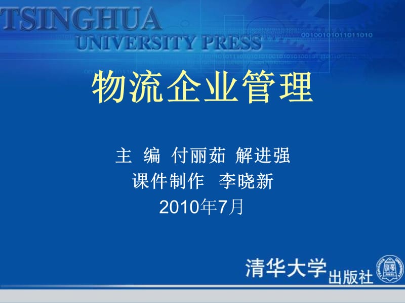 清华大学物流企业管理.ppt_第1页