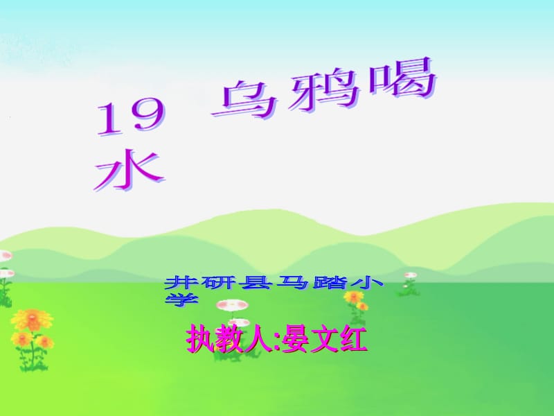 乌鸦喝水(第二课时).ppt_第1页