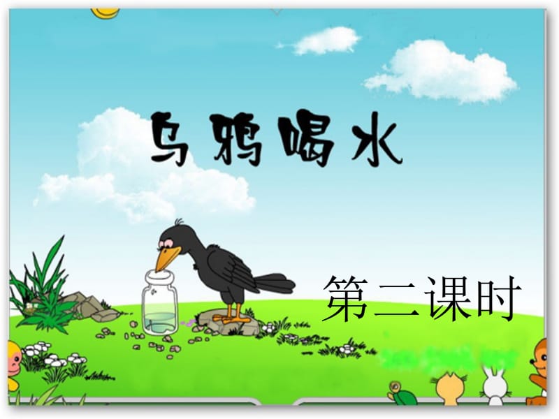 乌鸦喝水(第二课时).ppt_第2页