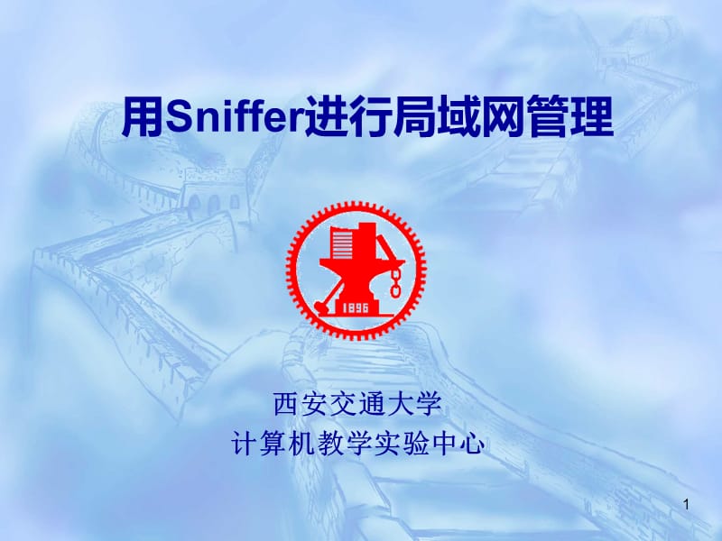 用Sniffer进行局域网管理.ppt_第1页