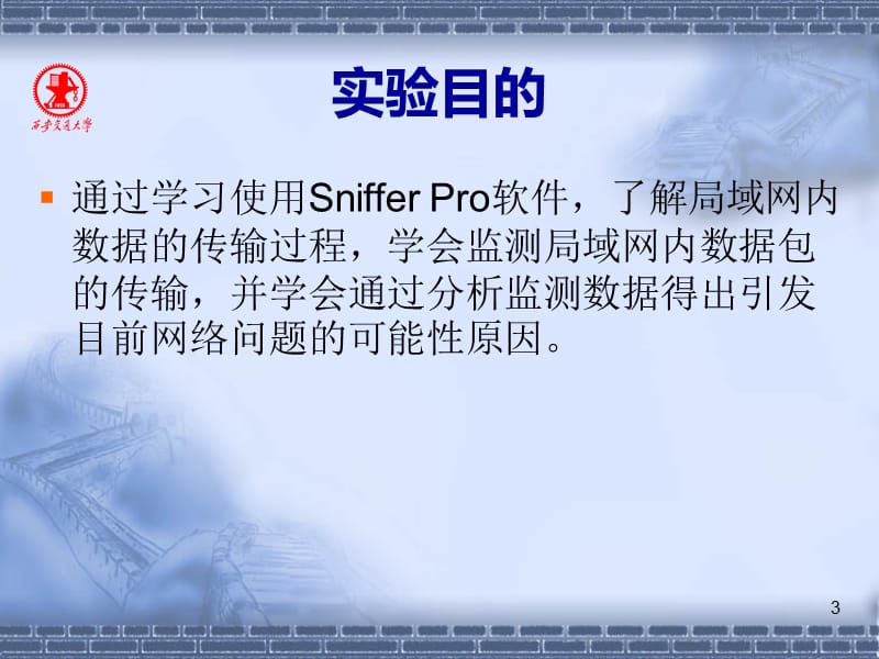 用Sniffer进行局域网管理.ppt_第3页