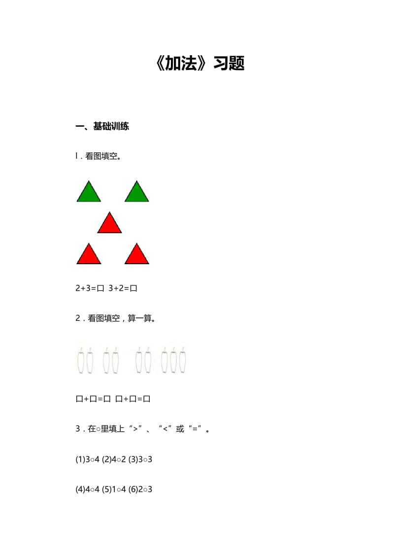 《加法》习题.doc_第1页