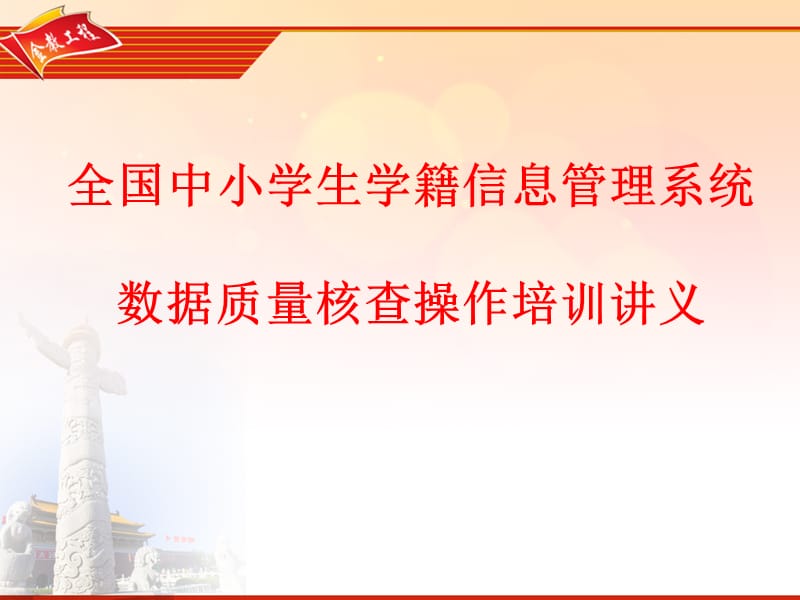 全国中小学生学籍信息管理系统数据质量核查操作培训讲义.ppt_第1页