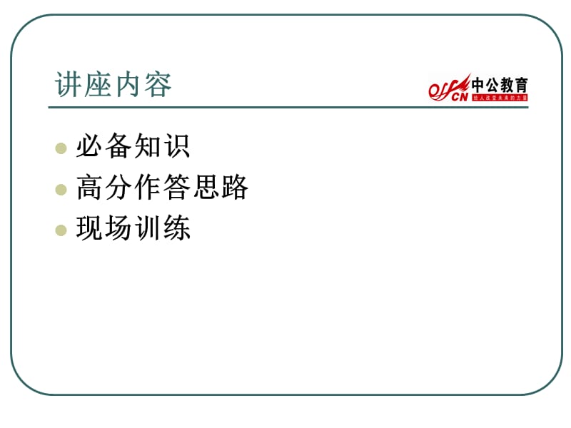 实现公考梦想组织管理高分作答技巧.ppt_第2页