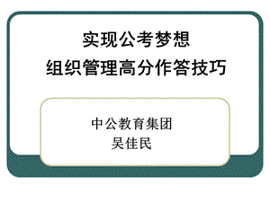 实现公考梦想组织管理高分作答技巧.ppt