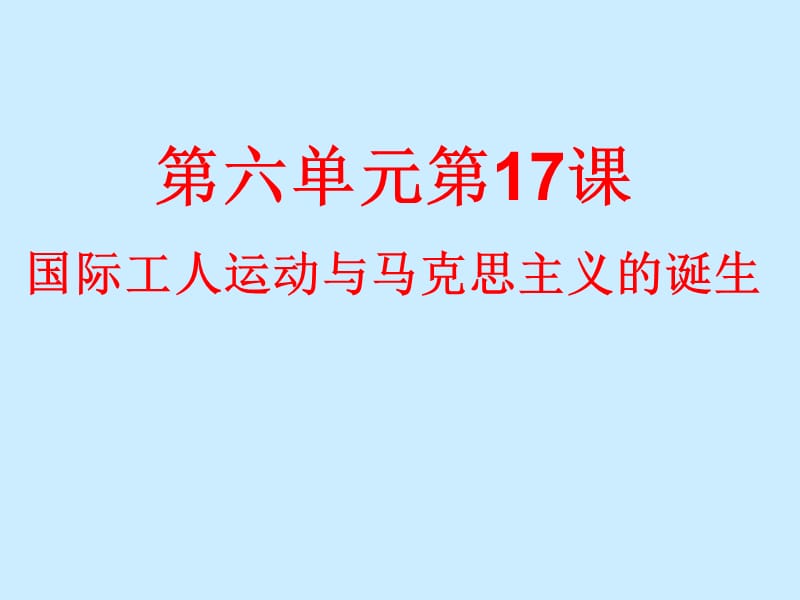 九年级历史上册第17课国际工人运动与马克思主义的诞生课件新人教版.ppt_第1页