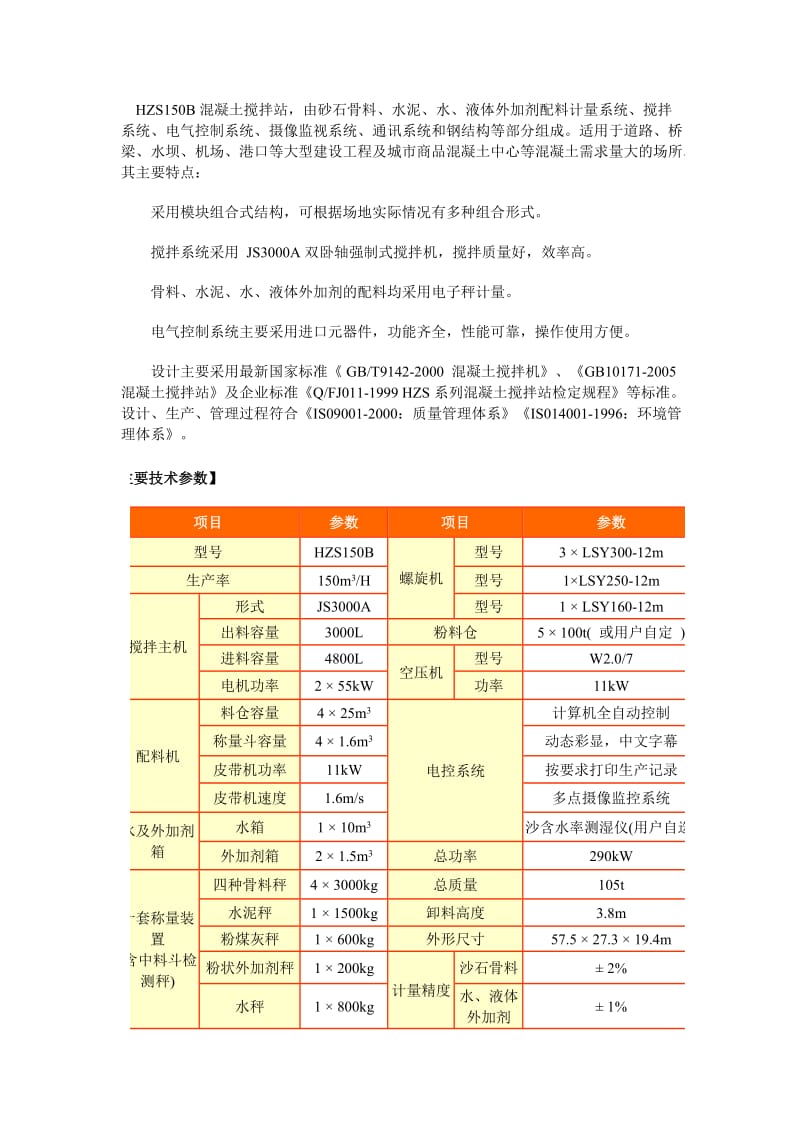 HZS150B混凝土搅拌站，由砂石骨料、水泥、水、液体外加剂配料计量系统.doc_第1页