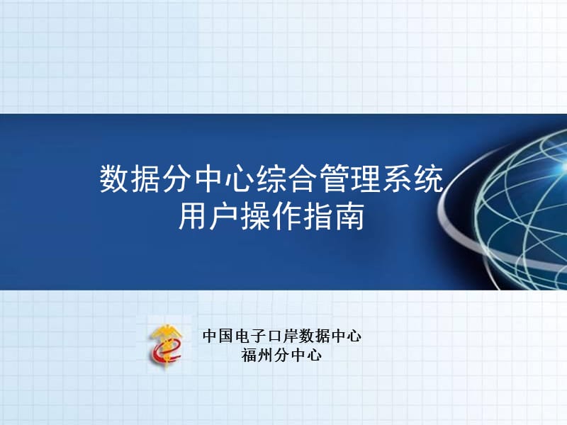 数据分中心综合管理系统用户操作指南.ppt_第1页