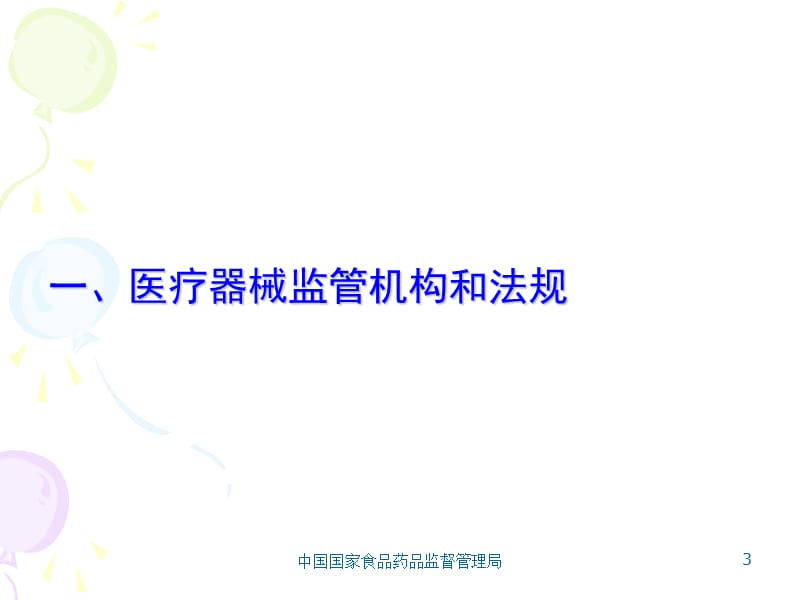 我国医疗器械监督管理概况.ppt_第3页