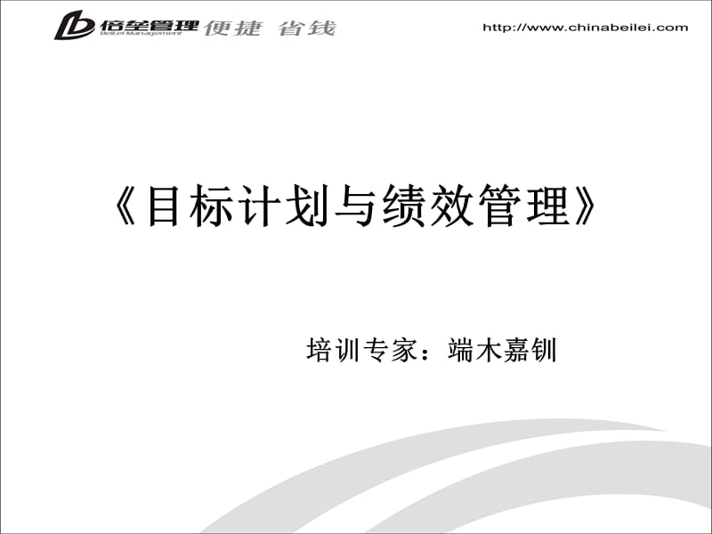 目标计划与绩效管理培训x.ppt_第1页