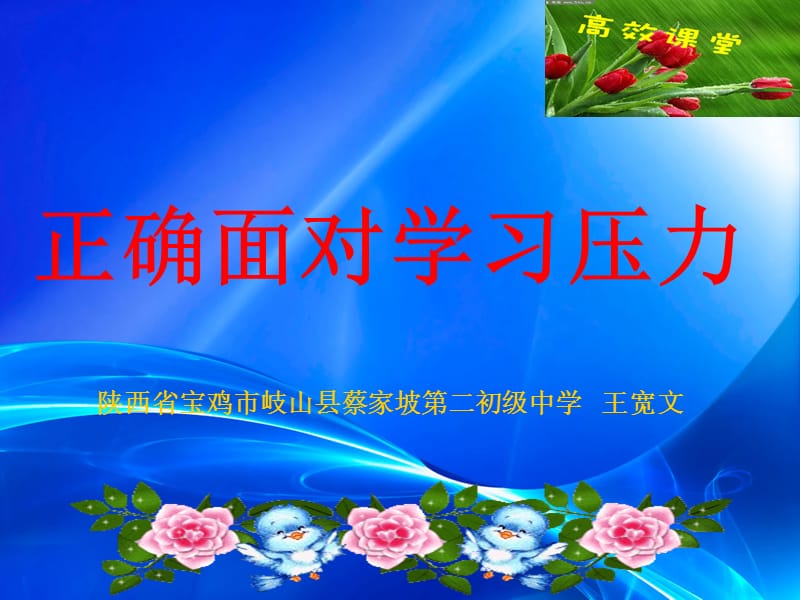 正确面对学习压力.ppt_第1页