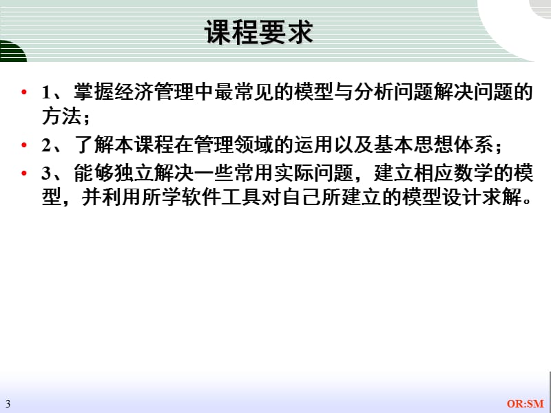 数据模型与决策-管理科学导论ppt课件.ppt_第3页