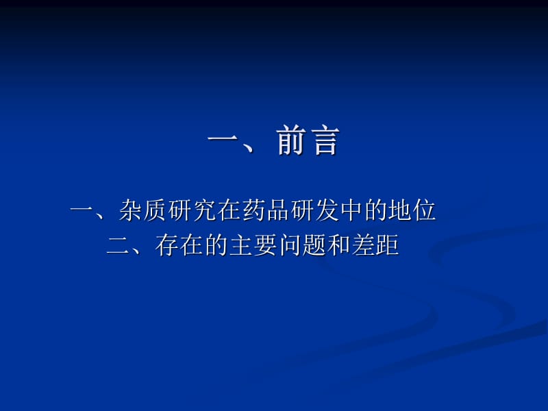 杂质研究及案例分析张玉琥药品审评中心.ppt_第3页