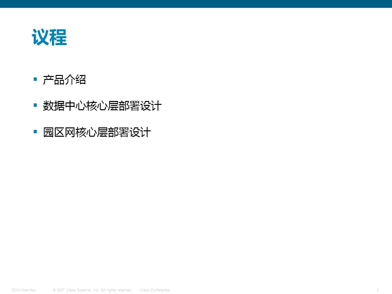 紧缩数据中心和园区核心层部署设计张素素.ppt_第2页