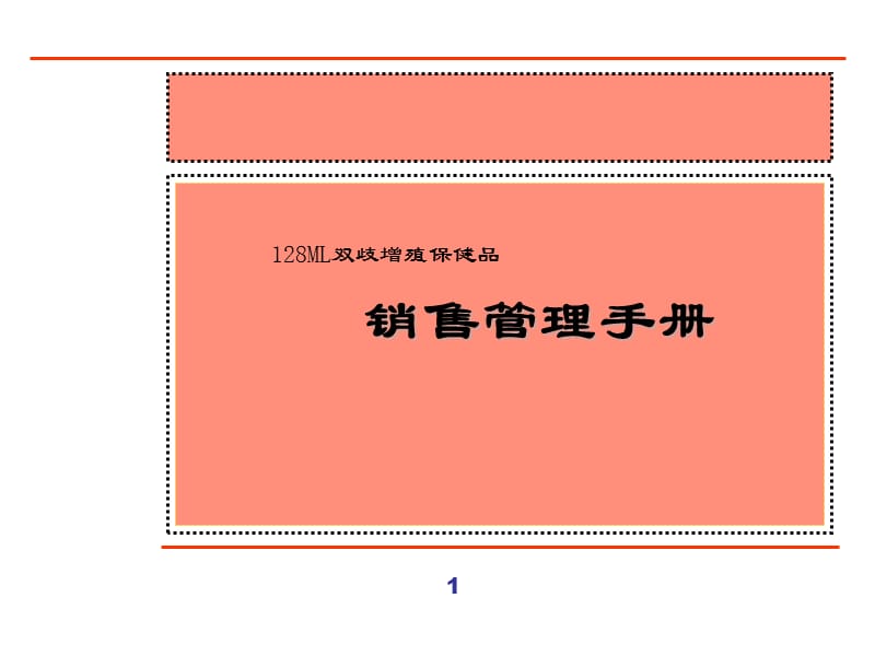 销售管理手册ppt课件.ppt_第1页