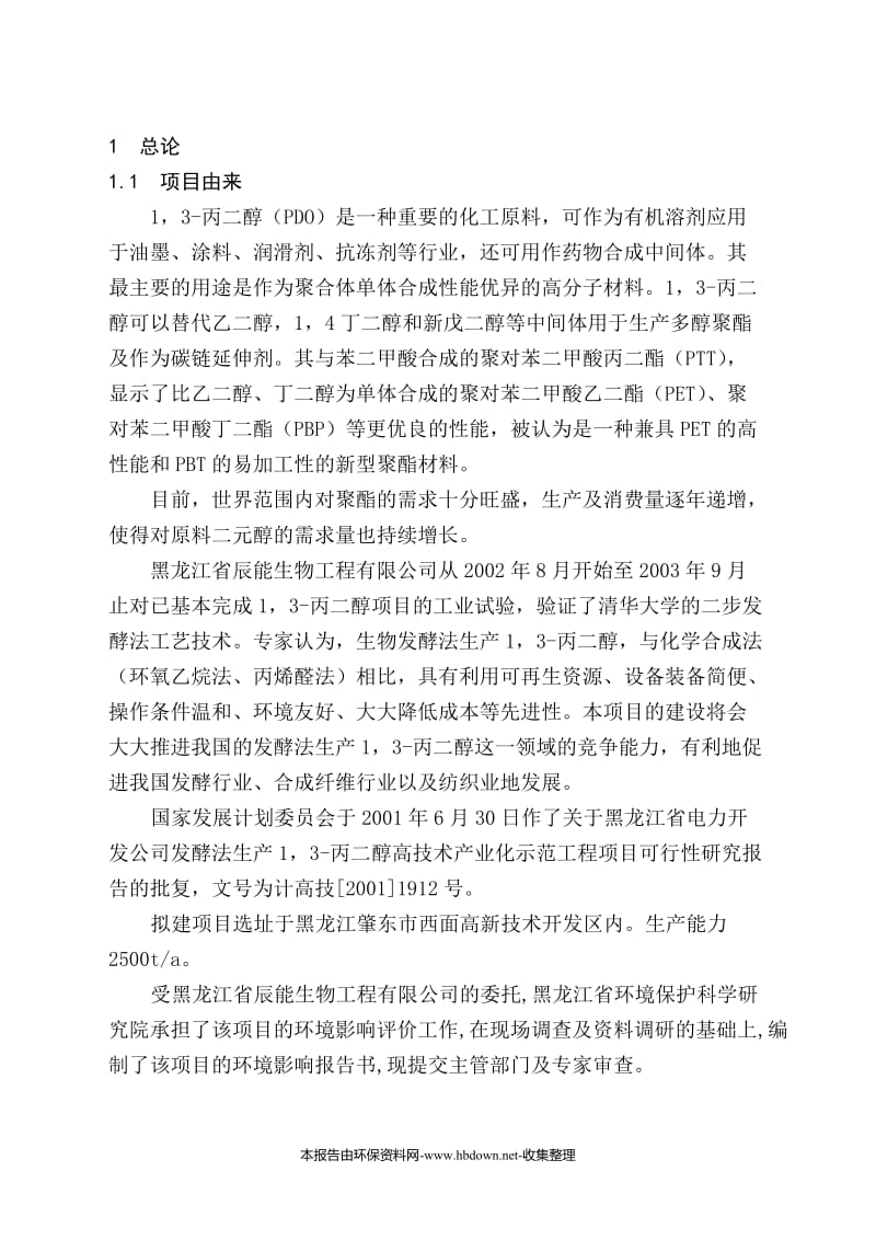 je发酵法生产1，3-丙二醇高技术产业化示范工程项目可行性研究报告.doc_第1页