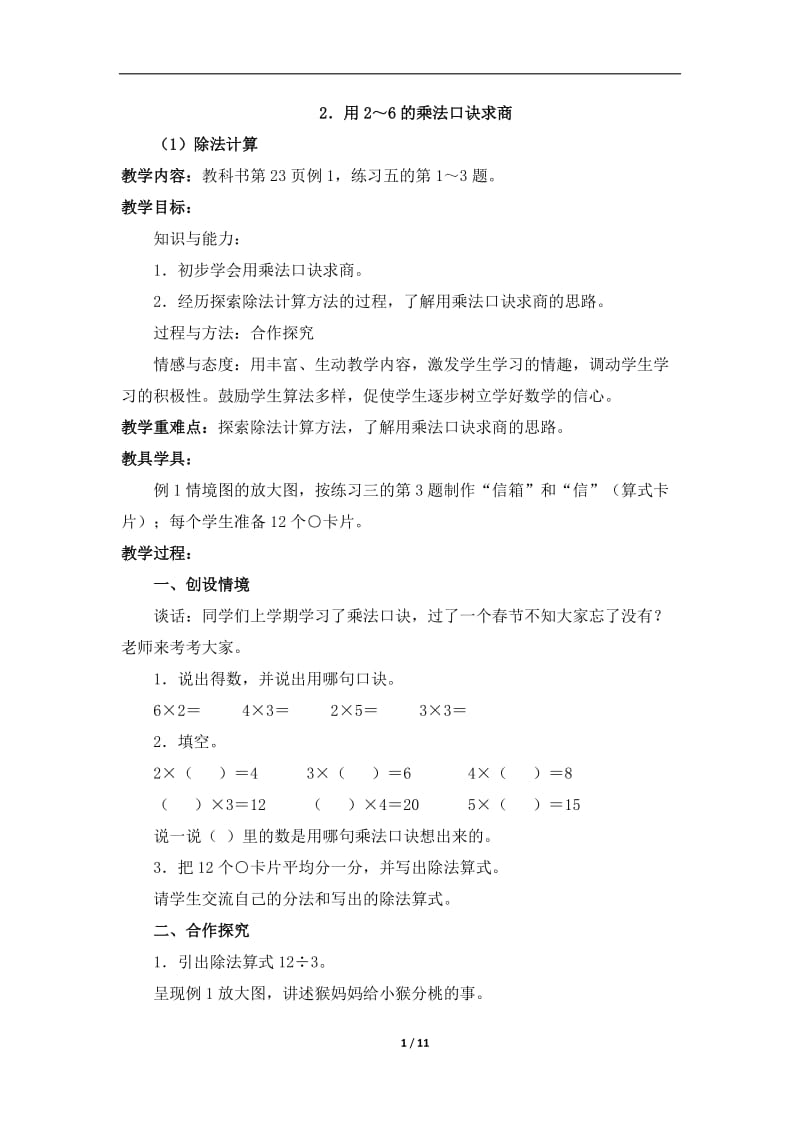 《用2-6的乘法口诀求商》教学设计.doc_第1页