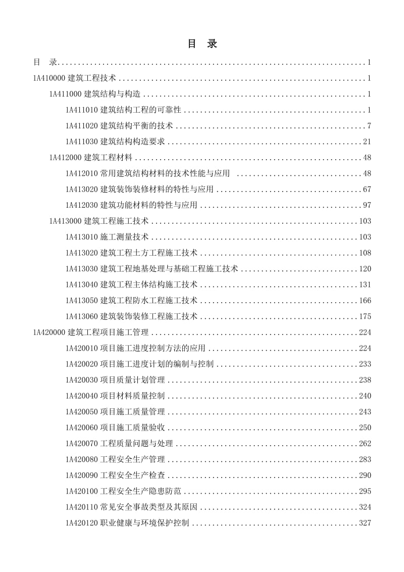 【备考版※】2016一级建造师《建筑实务》一本通含教材完整内容考试重点真题标注.doc_第3页