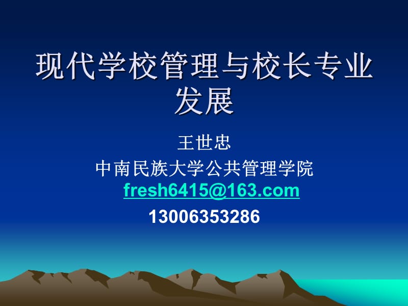 现代学校管理与校长专业发展.ppt_第1页