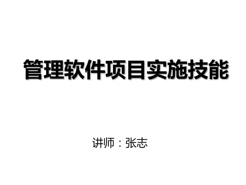 如何做好管理软件项目实施讲义.ppt_第1页