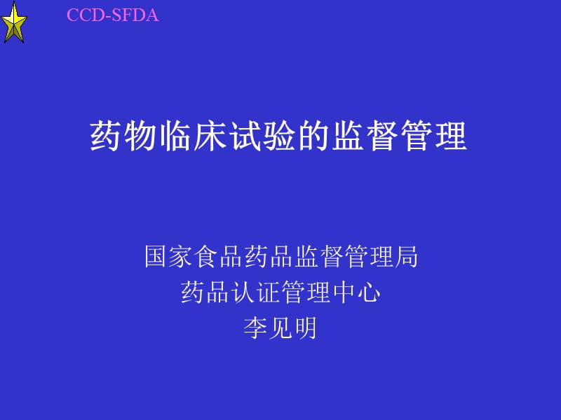 药物临床试验的监督管理.ppt_第1页