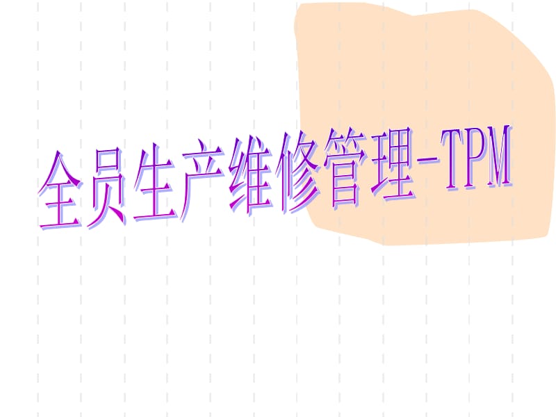 全员生产维修管理TPM.ppt_第1页