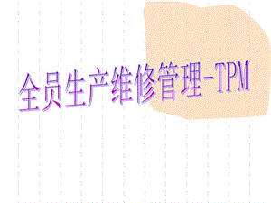 全员生产维修管理TPM.ppt