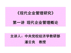 现代企业管理研究第一讲现代企业管理概论.ppt