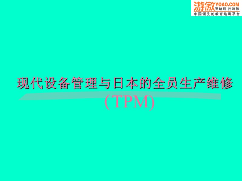 现代设备管理与日本的全员生产维修TPMP.ppt_第1页