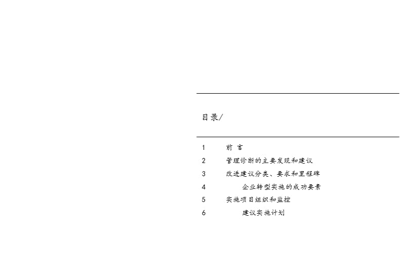 企业管理系统诊断-管理转型计划-.ppt_第2页