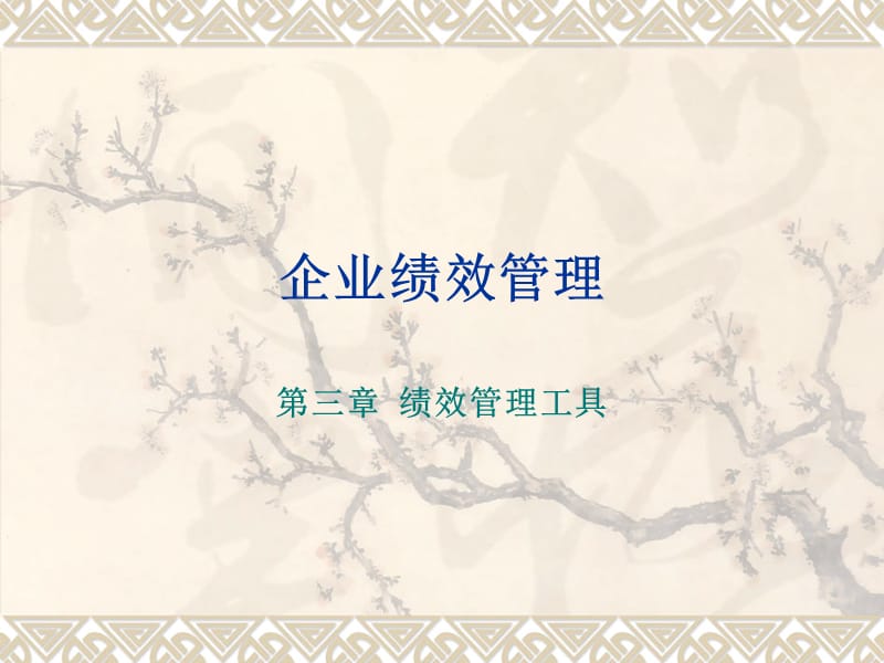 企业绩效管理.ppt_第1页