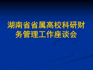 湖南省省属高校科研财务管理工作座谈会.ppt