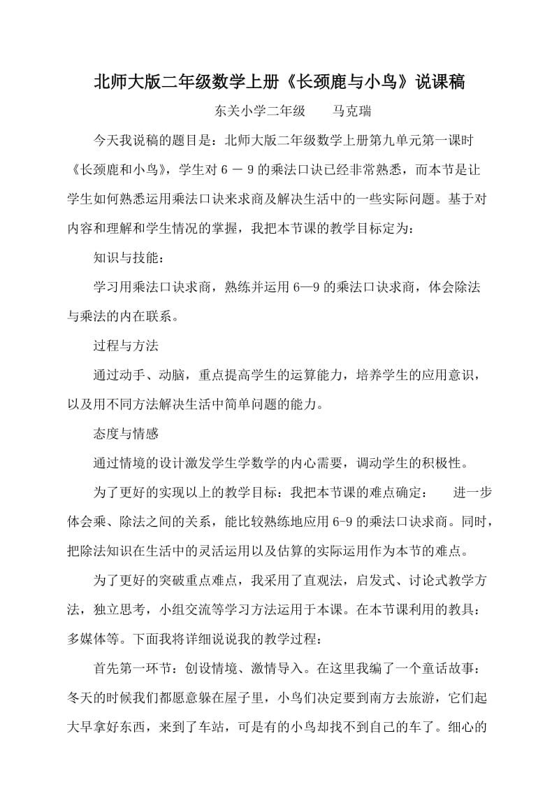 《长颈鹿与小鸟》说课稿1.doc_第1页