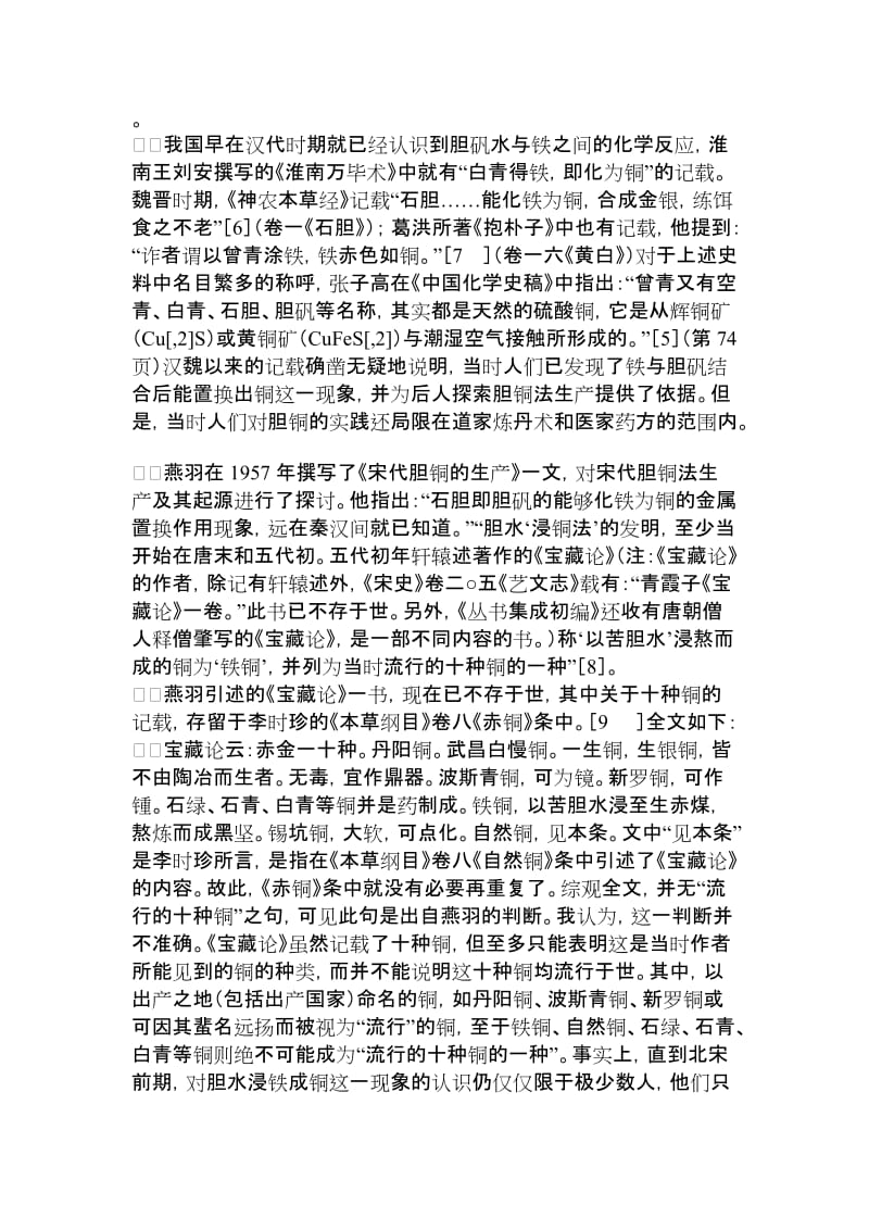 【精品文档】论宋代的胆铜生产材料工程学论文_工学论文_11305.doc_第2页