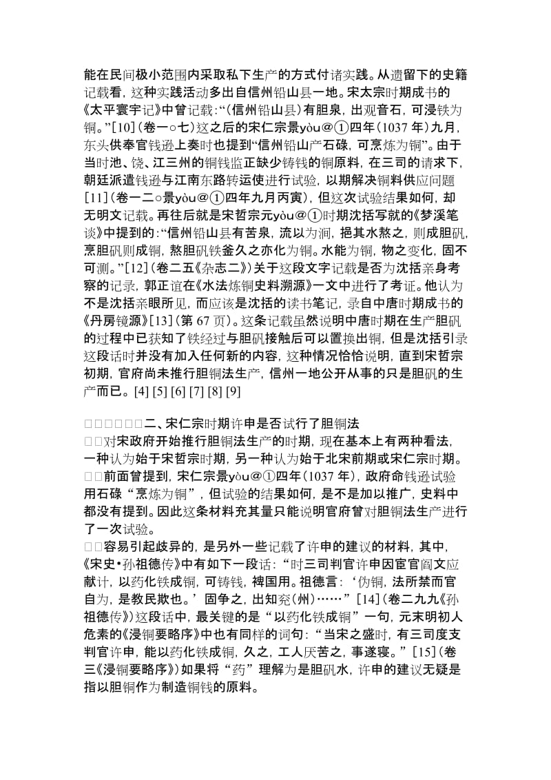 【精品文档】论宋代的胆铜生产材料工程学论文_工学论文_11305.doc_第3页