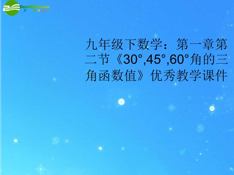 九年级数学下册_第一章第二节《30°_45°_60°角的三角函数值》优秀教学课件_北师大版.ppt_第1页