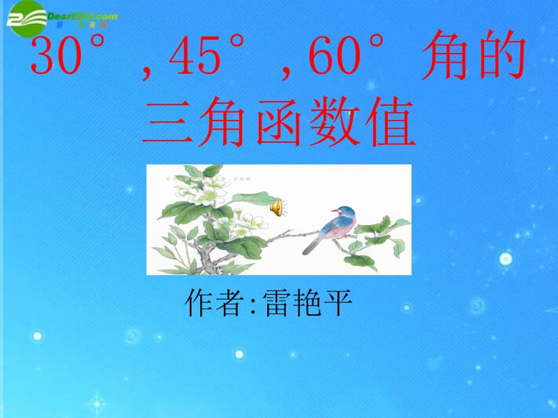 九年级数学下册_第一章第二节《30°_45°_60°角的三角函数值》优秀教学课件_北师大版.ppt_第2页