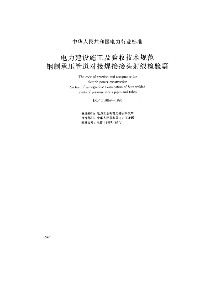 【DL电力标准】DLT 5069-1996 电力建设施工及验收技术规范 钢制承压管道对接接头射线检验篇.doc_第1页