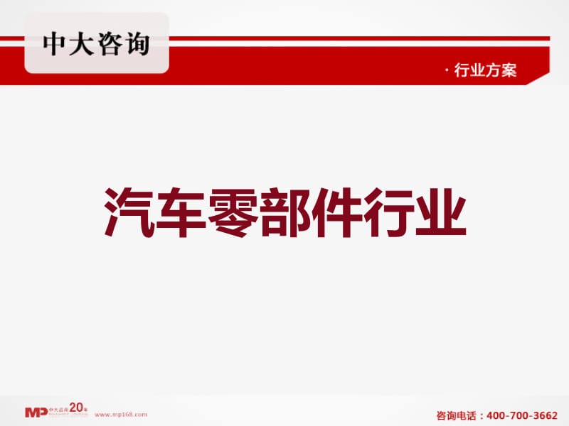 汽车零部件企业管理咨询及管理案例分析中大咨询.ppt_第1页