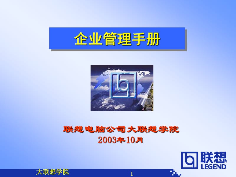 企业管理手册.ppt_第1页