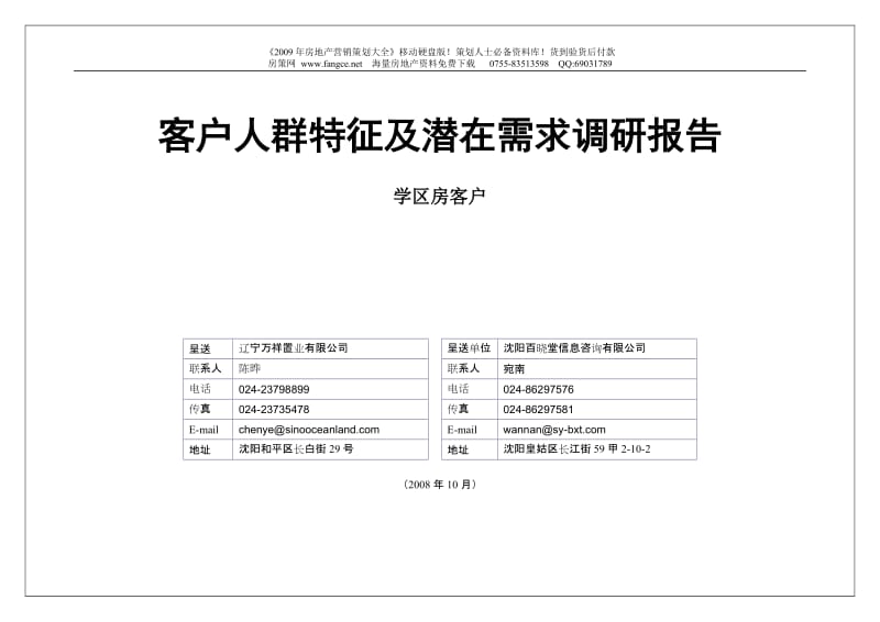 【商业地产-DOC】沈阳远洋天地项目客户人群特征及潜在需求调研报告2008年10月-201DOC.doc_第1页