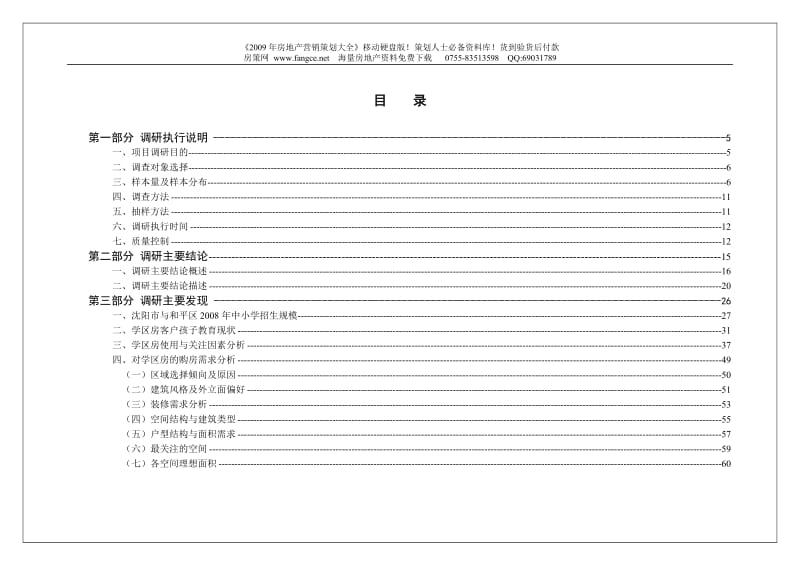 【商业地产-DOC】沈阳远洋天地项目客户人群特征及潜在需求调研报告2008年10月-201DOC.doc_第2页